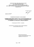 Половитсков, Владимир Александрович. Влияние природных минералов, отходов производства и зернобобовых культур на эколого-геохимическую устойчивость чернозема оподзоленного: дис. кандидат сельскохозяйственных наук: 03.00.16 - Экология. Орел. 2008. 207 с.