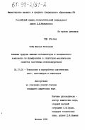 Заяц, Михаил Яковлевич. Влияние природы аминных катализаторов и изоцианатного компонента на формирование и структурно-механические свойства эластичных пенополиуретанов: дис. кандидат химических наук: 05.17.06 - Технология и переработка полимеров и композитов. Москва. 1999. 209 с.