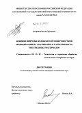 Егорова, Ольга Сергеевна. Влияние природы волокон и их поверхностной модификации на смачивание и капиллярность текстильных материалов: дис. кандидат технических наук: 05.19.02 - Технология и первичная обработка текстильных материалов и сырья. Москва. 2010. 170 с.