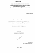 Землянский, Евгений Олегович. Влияние присадок бинарного действия на образование отложений в нефтях: дис. кандидат химических наук: 02.00.13 - Нефтехимия. Томск. 2007. 160 с.