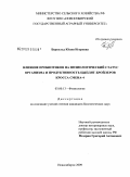 Беркольд, Юлия Игоревна. Влияние пробиотиков на физиологический статус организма и продуктивность цыплят-бройлеров кросса Смена-4: дис. кандидат биологических наук: 03.00.13 - Физиология. Новосибирск. 2009. 178 с.