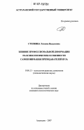 Степкина, Татьяна Васильевна. Влияние профессиональной деформации на психологические особенности самопонимания преподавателей вуза: дис. кандидат психологических наук: 19.00.13 - Психология развития, акмеология. Астрахань. 2007. 199 с.