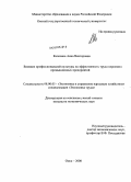 Калекина, Анна Викторовна. Влияние профессиональной культуры на эффективность труда персонала промышленных предприятий: дис. кандидат экономических наук: 08.00.05 - Экономика и управление народным хозяйством: теория управления экономическими системами; макроэкономика; экономика, организация и управление предприятиями, отраслями, комплексами; управление инновациями; региональная экономика; логистика; экономика труда. Омск. 2008. 193 с.