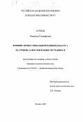 Сочень, Людмила Тимофеевна. Влияние профессиональной позиции педагога на уровень самостоятельности учащихся: дис. кандидат психологических наук: 19.00.07 - Педагогическая психология. Москва. 2000. 125 с.