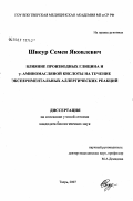 Шнеур, Семен Яковлевич. Влияние производных глицина и [Г]-аминомасляной кислоты на течение экспериментальных аллергических реакций: дис. кандидат медицинских наук: 14.00.25 - Фармакология, клиническая фармакология. . 0. 118 с.