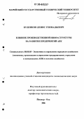 Буденков, Денис Геннадьевич. Влияние производственной инфраструктуры на развитие предприятий АПК: дис. кандидат экономических наук: 08.00.05 - Экономика и управление народным хозяйством: теория управления экономическими системами; макроэкономика; экономика, организация и управление предприятиями, отраслями, комплексами; управление инновациями; региональная экономика; логистика; экономика труда. Йошкар-Ола. 2006. 139 с.