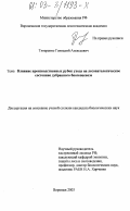 Титаренко, Геннадий Алексеевич. Влияние производственных рубок ухода на лесопатологическое состояние дубравного биогеоценоза: дис. кандидат биологических наук: 03.00.16 - Экология. Воронеж. 2003. 215 с.