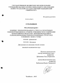 Стрельников, Илья Владимирович. Влияние пролонгированного стресса и экзогенных глюкокортикоидов на уровень тревожности и содержание молекулярных продуктов липопероксидации и карбонилированных белков в различных структурах головного: дис. кандидат наук: 14.01.15 - Травматология и ортопедия. Курган. 2013. 144 с.