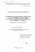 Магомедова, Раиса Сайпудиновна. Влияние промышленных выбросов на состояние насаждений Ailanthus altissima (Mill. ) Swingle в условиях г. Грозного: дис. кандидат биологических наук: 03.00.16 - Экология. Махачкала. 1998. 141 с.