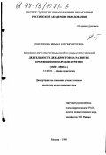 Дондокова, Римма Батомункуевна. Влияние просветительской и педагогической деятельности декабристов на развитие просвещения народов Бурятии, 1830-1860 гг.: дис. кандидат педагогических наук: 13.00.01 - Общая педагогика, история педагогики и образования. Москва. 1998. 164 с.