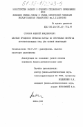 Стоянов, Алексей Владимирович. Влияние процессов переноса заряда на оптические свойства фоторефрактивных сред для записи информации: дис. кандидат физико-математических наук: 01.04.03 - Радиофизика. Киев. 1985. 191 с.