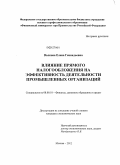 Волкова, Елена Геннадьевна. Влияние прямого налогообложения на эффективность деятельности промышленных организаций: дис. кандидат экономических наук: 08.00.10 - Финансы, денежное обращение и кредит. Москва. 2012. 207 с.