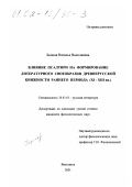 Бедина, Наталья Николаевна. Влияние Псалтири на формирование литературного своеобразия древнерусской книжности раннего периода, XI-XIII вв.: дис. кандидат филологических наук: 10.01.01 - Русская литература. Ярославль. 2001. 160 с.