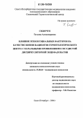 Сидорчук, Татьяна Александровна. Влияние психосоциальных факторов на качество жизни пациентов геронтологического центра с начальными проявлениями сосудистой дисциркуляторной энцефалопатии: дис. кандидат психологических наук: 19.00.04 - Медицинская психология. Санкт-Петербург. 2006. 171 с.