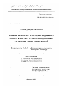 Устинов, Дмитрий Евгеньевич. Влияние радиальных уплотнений на динамику высокоскоростных роторов на подшипниках скольжения с криогенной смазкой: дис. кандидат технических наук: 01.02.06 - Динамика, прочность машин, приборов и аппаратуры. Орел. 2001. 281 с.