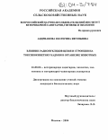 Андрианова, Екатерина Евгеньевна. Влияние радионуклидов цезия и стронция на токсикокинетику кадмия в организме животных: дис. кандидат биологических наук: 16.00.06 - Ветеринарная санитария, экология, зоогигиена и ветеринарно-санитарная экспертиза. Москва. 2004. 128 с.