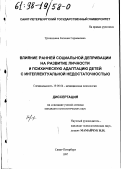 Трошихина, Евгения Германовна. Влияние ранней социальной депривации на развитие личности и психическую адаптацию детей с интеллектуальной недостаточностью: дис. кандидат психологических наук: 19.00.04 - Медицинская психология. Санкт-Петербург. 1997. 219 с.