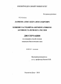 Лариков, Александр Александрович. Влияние растений на ферментативную активность почв Юга России: дис. кандидат биологических наук: 03.00.16 - Экология. Ростов-на-Дону. 2010. 154 с.