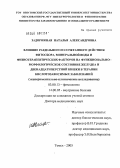 Задорожная, Наталья Александровна. Влияние раздельного и сочетанного действия фитосбора, минеральной воды и физиотерапевтических факторов на функционально-морфологическое состояние желудка и двенадцатиперстной кишки в терапии кислотоза: дис. доктор медицинских наук: 03.00.13 - Физиология. Томск. 2005. 374 с.