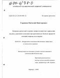 Горшков, Виталий Викторович. Влияние различного уровня микроэлементов на рост, развитие и мясную продуктивность бычков красной степной породы на откорме: дис. кандидат сельскохозяйственных наук: 06.02.02 - Кормление сельскохозяйственных животных и технология кормов. Барнаул. 2003. 150 с.