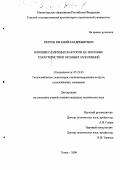 Петров, Евгений Владимирович. Влияние различных факторов на тепловые характеристики оконных заполнений: дис. кандидат технических наук: 05.23.03 - Теплоснабжение, вентиляция, кондиционирование воздуха, газоснабжение и освещение. Томск. 2000. 172 с.