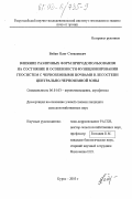 Бойко, Олег Степанович. Влияние различных форм природопользования на состояние и особенности функционирования геосистем с черноземными почвами в лесостепи Центрально-Черноземной зоны: дис. кандидат сельскохозяйственных наук: 06.01.03 - Агропочвоведение и агрофизика. Курск. 2003. 159 с.