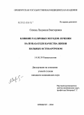 Сизова, Людмила Викторовна. Влияние различных методов лечения на показатели качества жизни больных остеоартрозом: дис. кандидат медицинских наук: 14.00.39 - Ревматология. Оренбург. 2004. 343 с.