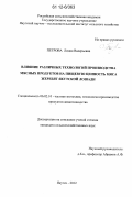 Петрова, Лидия Валерьевна. Влияние различных технологий производства мясных продуктов на пищевую ценность мяса жеребят якутской лошади: дис. кандидат сельскохозяйственных наук: 06.02.10 - Частная зоотехния, технология производства продуктов животноводства. Якутск. 2012. 135 с.