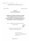 Доценко, Алексей Владимирович. Влияние различных типов кормления сухостойных коров на молочную продуктивность, воспроизводительную способность и качество приплода: дис. кандидат сельскохозяйственных наук: 06.02.02 - Кормление сельскохозяйственных животных и технология кормов. Новосибирск. 2000. 124 с.