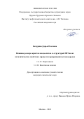 Бачурина Дарья Олеговна. Влияние размера кристаллов цеолитов со структурой MFI на их каталитические свойства в процессах превращения углеводородов: дис. кандидат наук: 00.00.00 - Другие cпециальности. ФГАУ «Национальный медицинский исследовательский центр нейрохирургии имени академика Н.Н. Бурденко» Министерства здравоохранения Российской Федерации. 2026. 134 с.