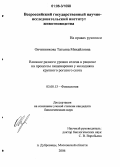Овчинникова, Татьяна Михайловна. Влияние разного уровня селена в рационе на процессы пищеварения у молодняка крупного рогатого скота: дис. кандидат биологических наук: 03.00.13 - Физиология. Дубровицы, Мосл. обл.. 2006. 105 с.