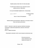 Бжуско, Станислав Владимирович. Влияние развития железнодорожного транспорта на экономику России и Китая: сопоставительный анализ: дис. кандидат экономических наук: 08.00.05 - Экономика и управление народным хозяйством: теория управления экономическими системами; макроэкономика; экономика, организация и управление предприятиями, отраслями, комплексами; управление инновациями; региональная экономика; логистика; экономика труда. Москва. 2009. 148 с.