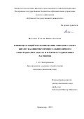 Носова Елена Николаевна. Влияние реакций протонирования анионов слабых кислот на кинетику процесса биполярного электродиализа ацетат и карбонат содержащих растворов: дис. кандидат наук: 00.00.00 - Другие cпециальности. «Кубанский государственный университет». 2025. 117 с.