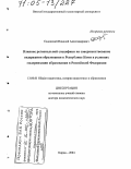 Садовский, Николай Александрович. Влияние региональной специфики на совершенствование содержания образования в Республике Коми в условиях модернизации образования в Российской Федерации: дис. доктор педагогических наук: 13.00.01 - Общая педагогика, история педагогики и образования. Киров. 2004. 378 с.