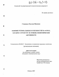 Стяжкина, Евгения Ивановна. Влияние региональных особенностей на форму, характер, структуру и уровень экономической активности: дис. кандидат экономических наук: 08.00.05 - Экономика и управление народным хозяйством: теория управления экономическими системами; макроэкономика; экономика, организация и управление предприятиями, отраслями, комплексами; управление инновациями; региональная экономика; логистика; экономика труда. Казань. 2005. 194 с.