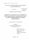 Иващенко, Ираида Николаевна. Влияние регуляторов роста на устойчивость к стрессовым факторам, урожайность и качество зерна озимой пшеницы на черноземе выщелоченном: дис. кандидат сельскохозяйственных наук: 06.01.01 - Общее земледелие. Ставрополь. 2010. 216 с.