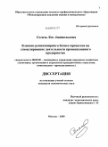 Сегаль, Лев Анатольевич. Влияние реинжиниринга бизнес-процессов на стимулирование деятельности промышленного предприятия: дис. кандидат экономических наук: 08.00.05 - Экономика и управление народным хозяйством: теория управления экономическими системами; макроэкономика; экономика, организация и управление предприятиями, отраслями, комплексами; управление инновациями; региональная экономика; логистика; экономика труда. Москва. 2009. 163 с.