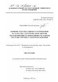 Макашева, Светлана Игоревна. Влияние рекуперативного торможения на качество электрической энергии по напряжению и эффективность работы системы тягового электроснабжения: дис. кандидат технических наук: 05.22.07 - Подвижной состав железных дорог, тяга поездов и электрификация. Хабаровск. 2002. 164 с.