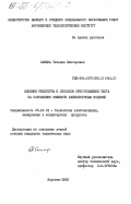 Санина, Татьяна Викторовна. Влияние рецептуры и способов приготовления теста на сохранение свежести хлебобулочных изделий: дис. кандидат технических наук: 05.18.01 - Технология обработки, хранения и переработки злаковых, бобовых культур, крупяных продуктов, плодоовощной продукции и виноградарства. Воронеж. 1983. 218 с.