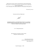 Хузнахметов Руслан Маратович. Влияние режима лазерной обработки на фазовые превращения в поверхностном слое материалов нефтегазового оборудования: дис. кандидат наук: 00.00.00 - Другие cпециальности. «Санкт-Петербургский горный университет императрицы Екатерины II». 2026. 160 с.