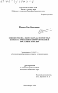 Шипеев, Олег Васильевич. Влияние режима выпуска руды из очистных блоков на напряженно-деформированное состояние массива: дис. кандидат технических наук: 25.00.22 - Геотехнология(подземная, открытая и строительная). Новосибирск. 2003. 125 с.