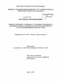 Косаренко, Роман Иванович. Влияние режимов ускоренного старения полимерного композиционного материала на работоспособность металлополимерной трибосистемы: дис. кандидат технических наук: 05.02.04 - Трение и износ в машинах. Омск. 2008. 125 с.