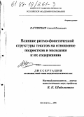 Наговицын, Алексей Евгеньевич. Влияние ритмо-фонетической структуры текстов на отношение подростков и молодежи к их содержанию: дис. кандидат психологических наук: 19.00.07 - Педагогическая психология. Москва. 1998. 207 с.