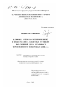 Сидоров, Олег Геннадьевич. Влияние рубок на возобновление и водоохранно - защитные функции насаждений дуба скального Черноморского побережья Кавказа: дис. кандидат сельскохозяйственных наук: 06.03.03 - Лесоведение и лесоводство, лесные пожары и борьба с ними. Сочи. 2002. 224 с.