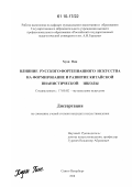 Хуан Пин. Влияние русского фортепианного искусства на формирование и развитие китайской пианистической школы: дис. кандидат искусствоведения: 17.00.02 - Музыкальное искусство. Санкт-Петербург. 2008. 160 с.