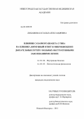 Любавина, Наталья Александровна. Влияние сахарного диабета 2 типа на клинику, иммунный ответ и микробиоценоз дыхательных путей у больных обструктивными заболеваниями легких: дис. кандидат медицинских наук: 14.01.04 - Внутренние болезни. Нижний Новгород. 2011. 162 с.