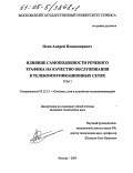 Осин, Андрей Владимирович. Влияние самоподобности речевого трафика на качество обслуживания в телекоммуникационных сетях: дис. кандидат технических наук: 05.12.13 - Системы, сети и устройства телекоммуникаций. Москва. 2005. 266 с.