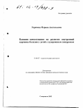 Горячева, Марина Анатольевна. Влияние самосознания на развитие внутренней картины болезни у детей с судорожным синдромом: дис. кандидат психологических наук: 19.00.07 - Педагогическая психология. Ставрополь. 2002. 133 с.