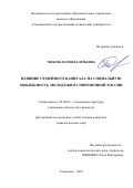Ушкова, Юлия Валерьевна. Влияние семейного капитала на социальную мобильность молодежи в современной России: дис. кандидат наук: 22.00.04 - Социальная структура, социальные институты и процессы. Пенза. 2018. 182 с.
