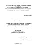 Умаров Александр Борисович. Влияние серосодержащих удобрений и фосфогипса на агрохимические и микробиологические показатели чернозёма южного Центрального Предкавказья и продуктивность звена севооборота: дис. кандидат наук: 00.00.00 - Другие cпециальности. ФГБОУ ВО «Ставропольский государственный аграрный университет». 2025. 162 с.